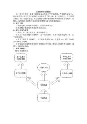 交通灯控制电路设计+设计流程图