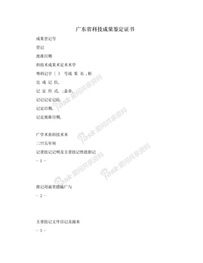 广东省科技成果鉴定证书