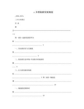 c乡村旅游发展规划