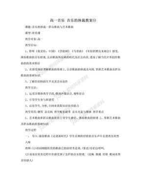 高一音乐 音乐的体裁教案⊙