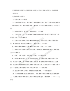 民族团结的名言警句_民族团结的名言警句,团结友爱的名言警句,关于团结的名言警句