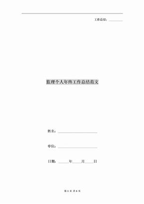 监理个人年终工作总结范文
