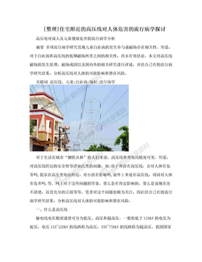 [整理]住宅附近的高压线对人体危害的流行病学探讨