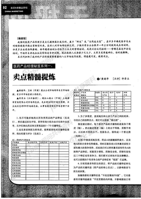 医药产品经理秘笈系列一：卖点精髓提炼