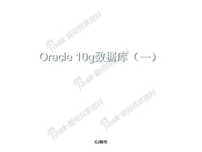 Oracle_10g教程