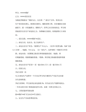 安全生产承包协议