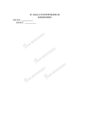 第三届北京大学光华管理学院案例大赛初赛案例分析报告封面