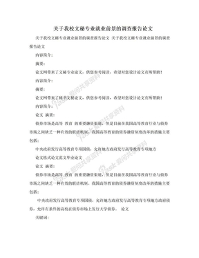 关于我校文秘专业就业前景的调查报告论文