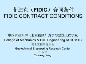 菲迪克(FIDIC)合同条件