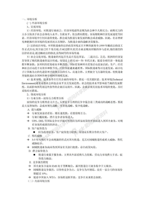 中国物流快递业营销战略方案 Microsoft Word 文档