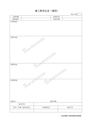 施工技术资料051-074鲁JJ—056施工检查记录（通用）