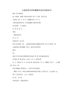 云南省用人单位解除劳动合同协议书