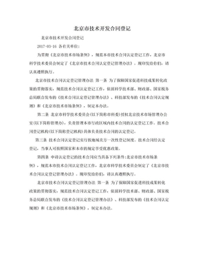 北京市技术开发合同登记