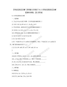 多项式因式分解 苏科版七年级下9.5多项式的因式分解【课时训练二】含答案