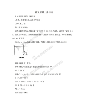 化工原理上册答案