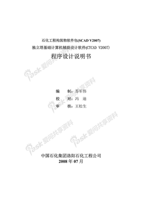 独立塔基础计算机辅助设计软件（CTCAD2007）设计说明书