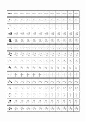 田字格