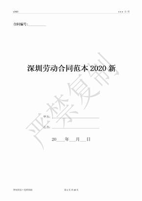 深圳劳动合同范本2020新-(优质文档)