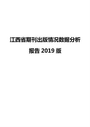 江西省期刊出版情况数据分析报告2019版