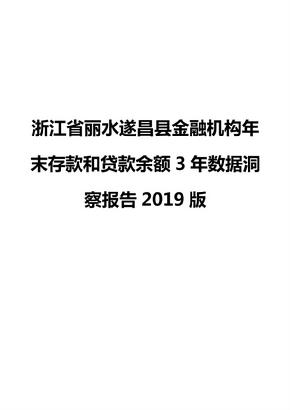 浙江省丽水遂昌县金融机构年末存款和贷款余额3年数据洞察报告2019版