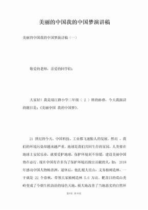 美丽的中国我的中国梦演讲稿