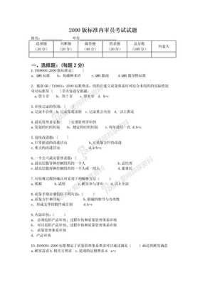 2000版标准内审员考试试题