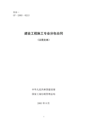 专业分包合同范本(GF—2003—0213)