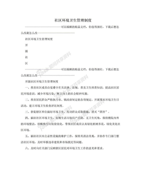 社區環境衛生管理制度