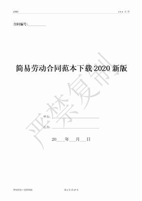 简易劳动合同范本下载2020新版-(优质文档)