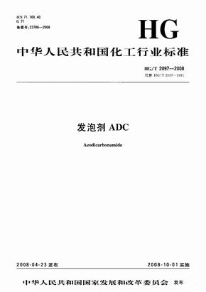 HG 2097-2008-T 发泡剂ADC