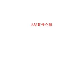 SAS软件介绍