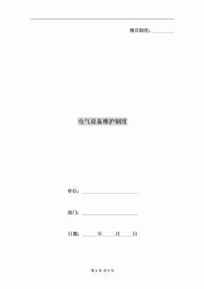 电气设备维护制度