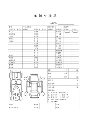 汽车租赁车辆交接单