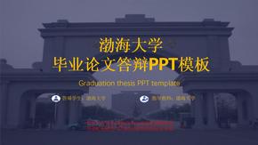 渤海大学毕业论文答辩PPT模板毕业答辩ppt模板