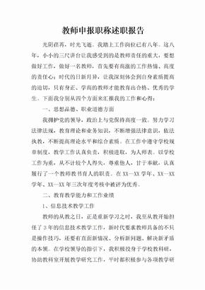 教师申报职称述职报告