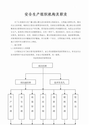 施工单位安全管理组织机构及职责