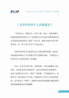 大学生村官个人自我鉴定