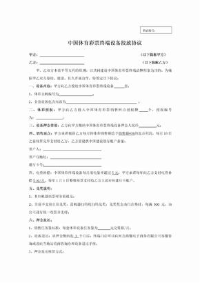 中国体育彩票终端设备投放协议草稿