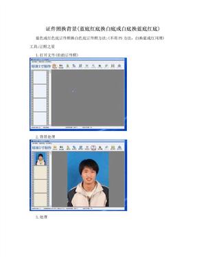 证件照换背景(蓝底红底换白底或白底换蓝底红底)