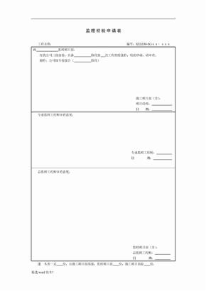 SZLB 监理初检申请表