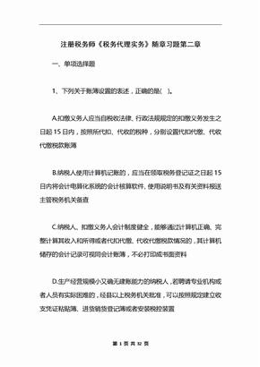 注册税务师《税务代理实务》随章习题第二章