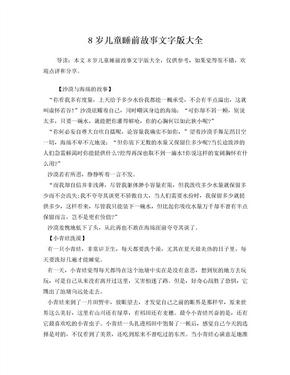 8岁儿童睡前故事文字版大全