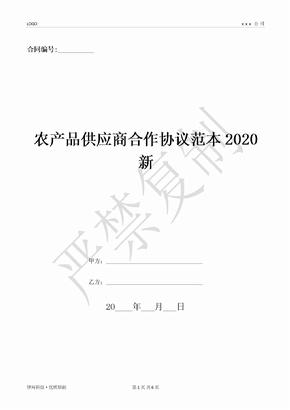 农产品供应商合作协议范本2020新-(优质文档)