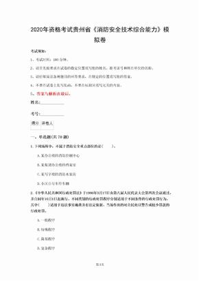 2020年资格考试贵州省《消防安全技术综合能力》模拟卷(第222套)