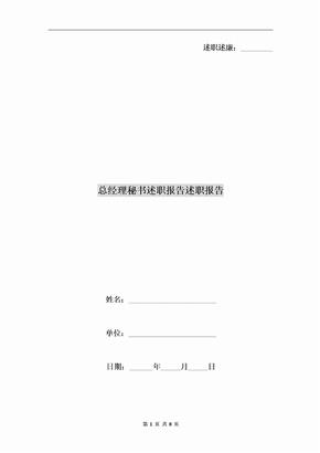 总经理秘书述职报告述职报告