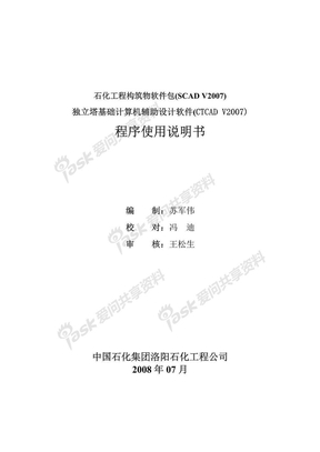 独立塔基础计算机辅助设计软件程序（CTCAD2007）使用说明书