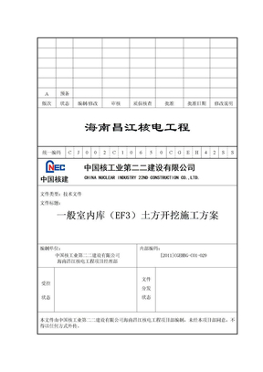 EF3土方开挖专项施工方案1