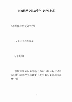 高效课堂小组合作学习管理制度