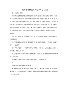 汽车维修修实习周记300字20篇