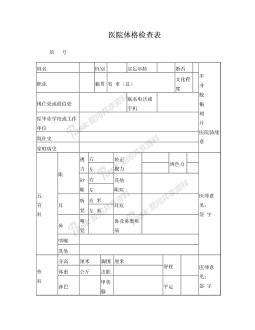 医院体格检查表 (1)